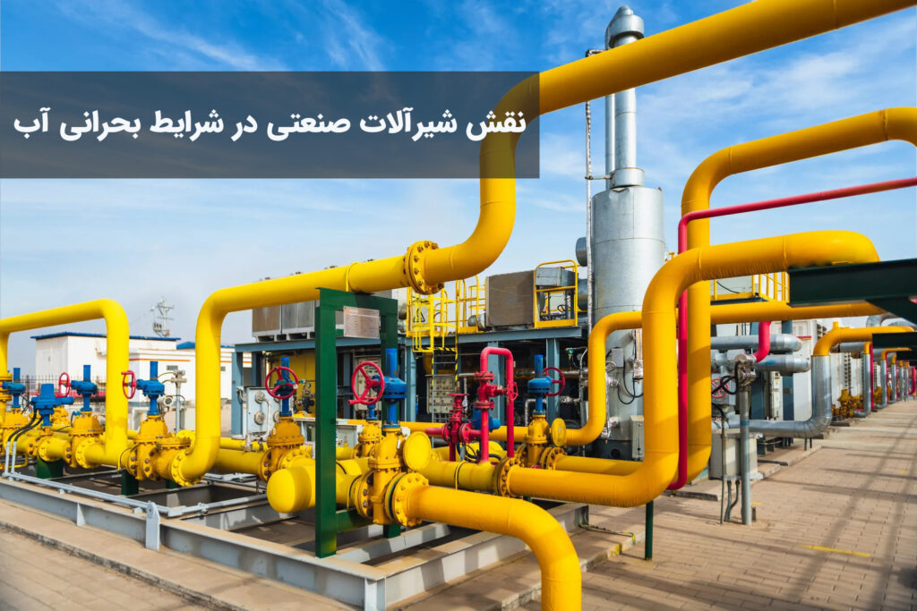 نقش شیرآلات صنعتی در شرایط بحرانی آب